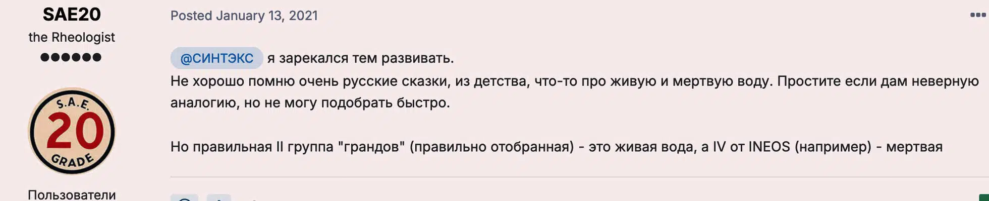 На странице пользователя SAE20 с эмблемой SAE 20GRADE представлено сравнение масел групп II и IV с живой и мертвой водой сказок.