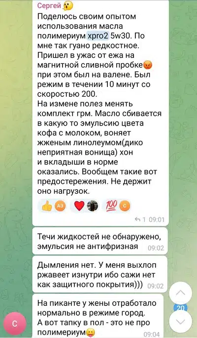 Отзыв об использовании масла полимериум xpro2 5w30: эмульсия, запах жженого линолеума, не держит нагрузок, в городе нормально.