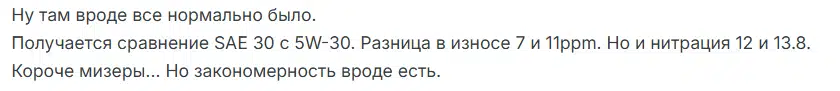 Сравнение масел SAE 30 и 5W30 по износу и нитрации показало незначительные различия, но закономерность прослеживается.