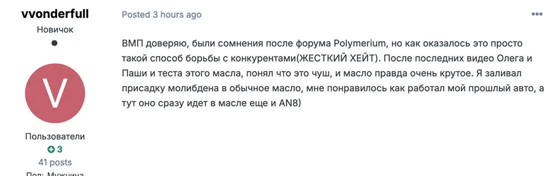 Отзыв пользователя о масле ВМП содержащем молибден и AN8.