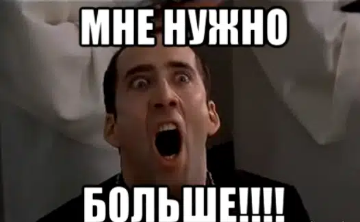 Мем Николас Кейдж кричит мне нужно больше
