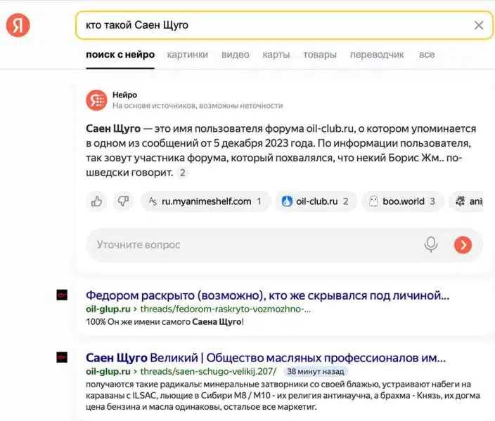 Поиск информации в сети по имени Саен Щуго показан с ответом нейросети и результатами выдачи ведущими на разные источники данных.