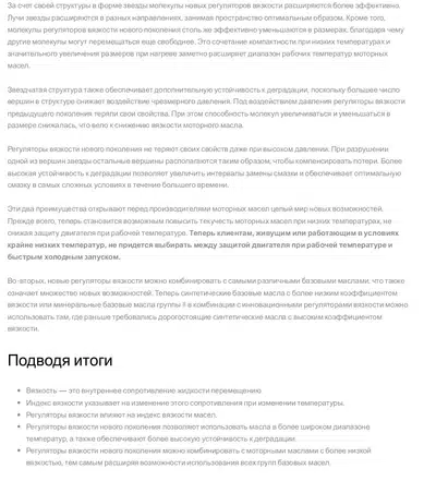 Текст описывает преимущества новых регуляторов вязкости моторных масел, их устойчивость к деградации и расширение диапазона рабочих температур.