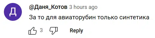 Фрагмент диалога в сети демонстрирующий комментарий пользователя о синтетических составах для авиаторубин с элементами оценки и ответа.