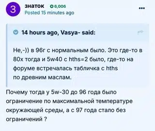 Снимок экрана диалога форума посвященного техническим условиям применения моторных масел различных поколений и их параметров.