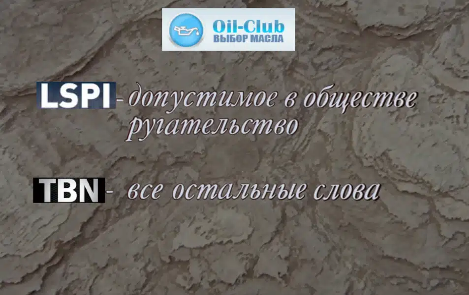 Текст Oil Club поясняет термины LSPI допустимое ругательство и TBN остальные слова на фоне текстуры.