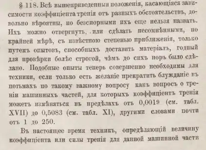 Раздел книги о коэффициенте трения машинных частей и опытах для его проверки