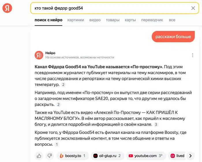 Яндекс поиск формирует экспертное досье о канале По простому Федора Good54 посвященном аналитике масломиров.