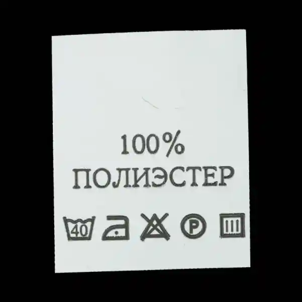 Маркировочный элемент текстиля с идентификацией волокна стопроцентный полиэстер и унифицированными графическими символами эксплуатации.