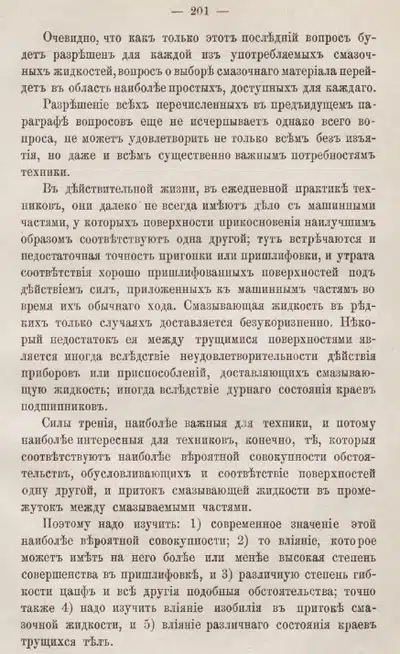 Фрагмент старого технического текста о смазке трущихся поверхностей.