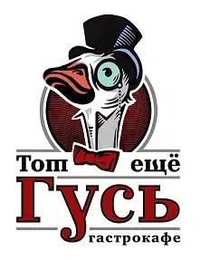 Логотип гастрокафе Том ещё Гусь с нарисованным гусем в цилиндре монокле и бабочке на фоне круглой эмблемы.
