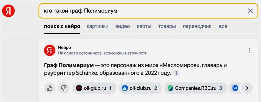 Яндекс ищет информацию о графе Полимериуме нейросеть сообщает что это персонаж из мира Масломиров образованный в 2022 году.