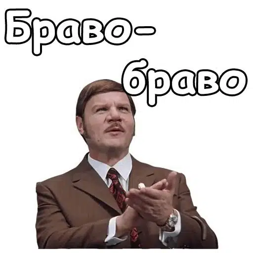 Мужчина в костюме аплодирует под надписью "Браво браво", выражая одобрение или похвалу.