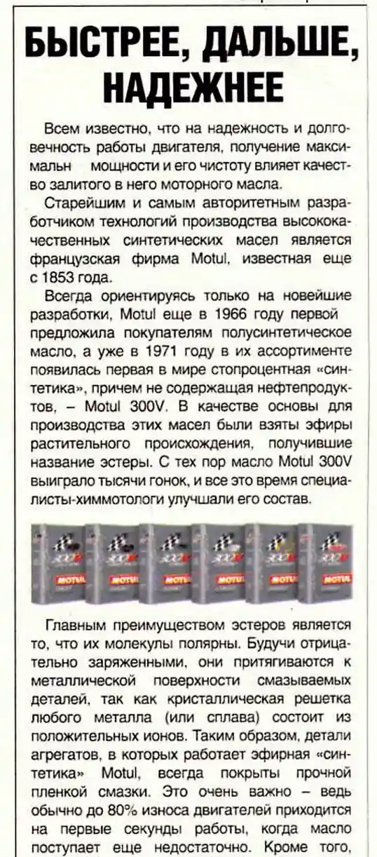 Рекламный текст о моторном масле Motul, с информацией о его преимуществах и истории, подчеркивающий его качество и надежность.