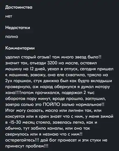 Скриншот отзыва об автомобиле: недостатки "полно", описание проблем с двигателем после простоя и использования масла.