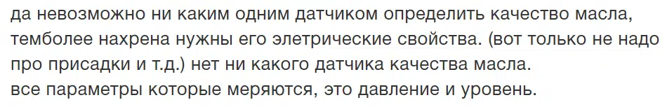 Текст утверждает невозможность определения качества масла одним датчиком и упоминает измерение давления и уровня.