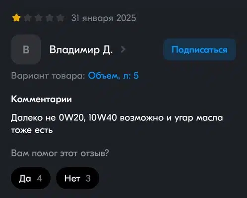 Изображение показывает отзыв пользователя Владимир Д об объеме масла 5л с замечаниями про 0W20 10W40 и возможный угар масла.