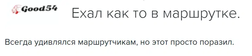 Техническое исполнение или действие водителя маршрутки оказалось столь нетипичным что вызвало сильное изумление очевидца.