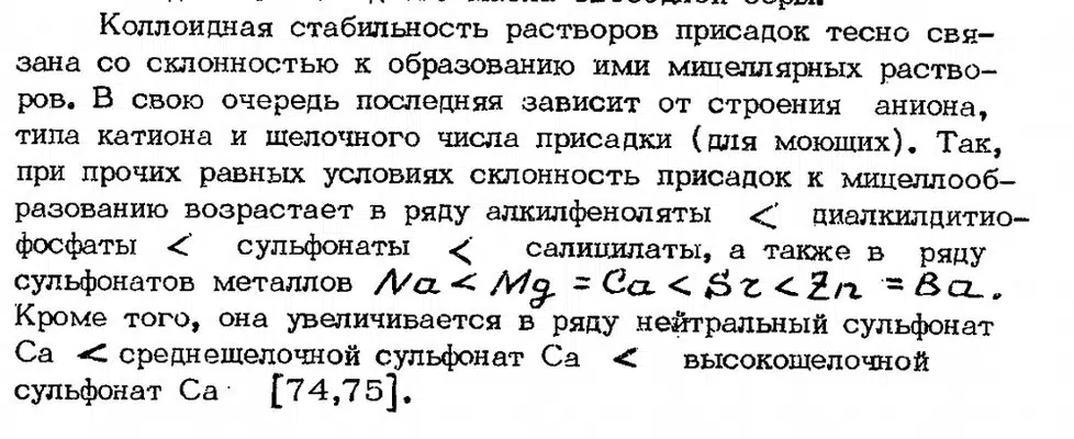 Текст о коллоидной стабильности растворов присадок и их склонности к образованию мицеллярных растворов, с формулами.