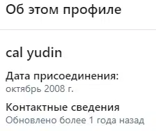Информация о профиле пользователя cal yudin с датой присоединения октябрь 2008 и указанием времени последнего обновления контактных сведений.