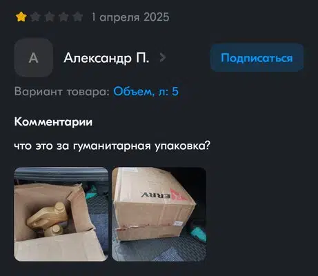 Отзыв пользователя Александр П о товаре объем 5 литров с вопросом про гуманитарную упаковку и фото товара в коробках.
