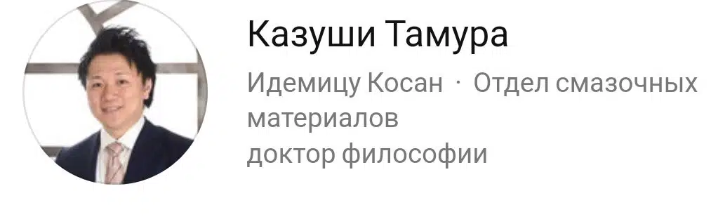 Фотография Казуши Тамура, доктора философии из Идемицу Косан, отдела смазочных материалов, в деловом костюме.