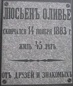 Мемориальная доска Люсєну Оливье сообщает о его смерти в 1883 году в возрасте 45 лет.
