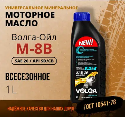 Изображение показывает литровую бутылку моторного масла Волга-Ойл M-8B SAE 20 для всесезонного использования.