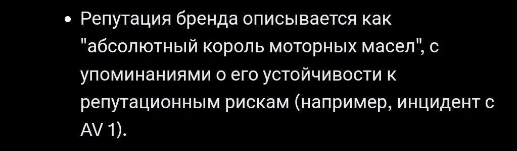 Репутация бренда моторных масел как "абсолютный король", устойчивого к репутационным рискам, включая инцидент AV1.