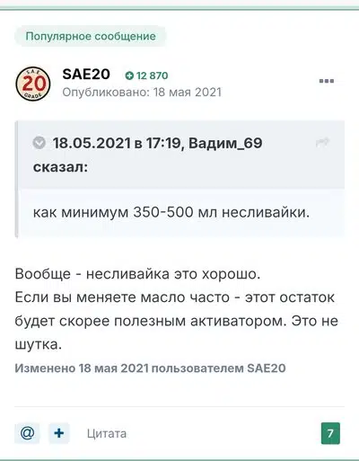 Форумное сообщение о несливайке масла и ее пользе при частой замене.
