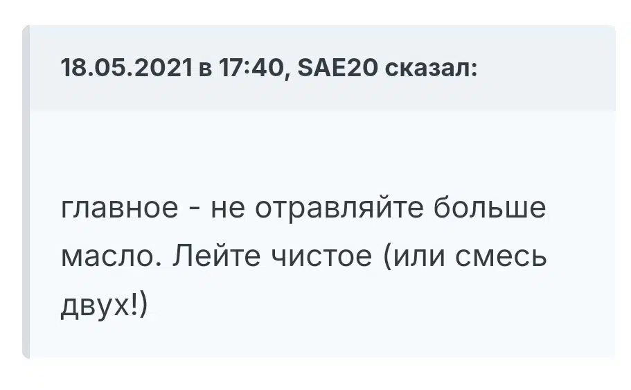Совет SAE20 от 18.05.2021 в 17:40: не травите масло, используйте чистое или смесь двух!