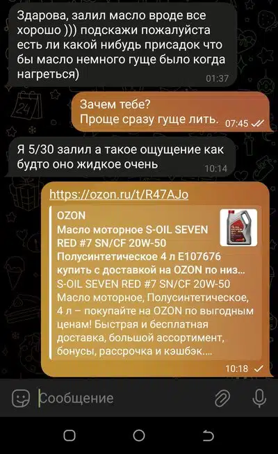 Скриншот переписки с обсуждением моторного масла, его вязкости и предложения купить масло S-OIL на OZON.