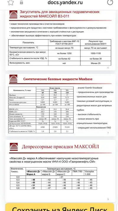 На изображении представлены технические характеристики и параметры жидкостей Максойл В3-011, Maxbase и депрессорных присадок Максойл.