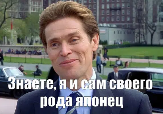 Уиллем Дефо с текстом Знаете я и сам своего рода японец мем.