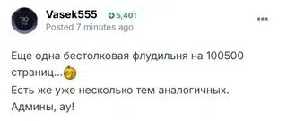 Васек555 публикует пост с обращением к модераторам форума о семантической избыточности веток обсуждений.