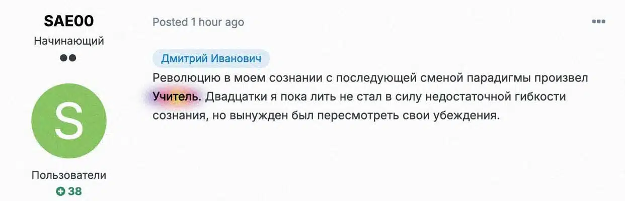 Сообщение пользователя SAE00 о мощной революции в сознании с последующей сменой парадигмы и пересмотром своих убеждений благодаря Учителю.
