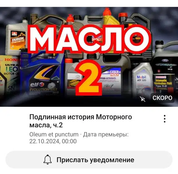 Изображение демонстрирует анонс второй части видео о моторном масле, с различными марками и надписью "масло".