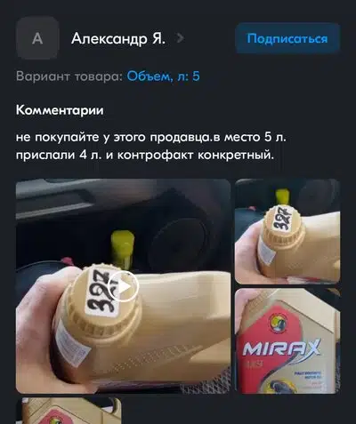 Отзыв о подделке масла Mirax MX9 вместо обещанных 5 литров прислали 4 литра покупатель предупреждает о недобросовестном продавце.