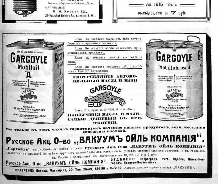 Старая реклама автомобильного масла и мази "Gargoyle" Русского Акционерного Общества "Вакуумъ Ойл Компанія" из начала XX века.