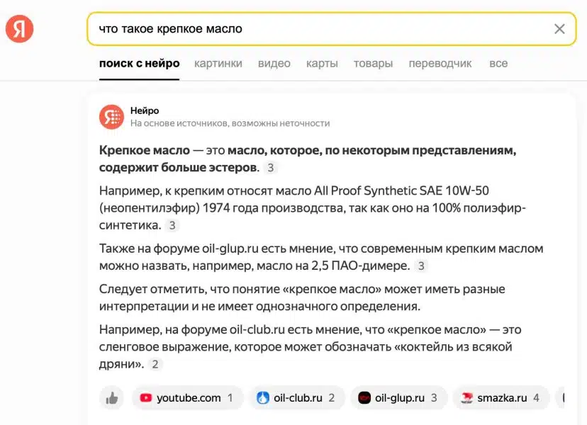 Яндекс поиск по запросу что такое крепкое масло ответ Нейро о составе и определениях