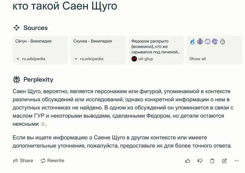 На экране отображен запрос кто такой Саен Щуго с блоками источников Википедия и детальным но неопределенным ответом нейросети Перплексити по заданной теме поиска.