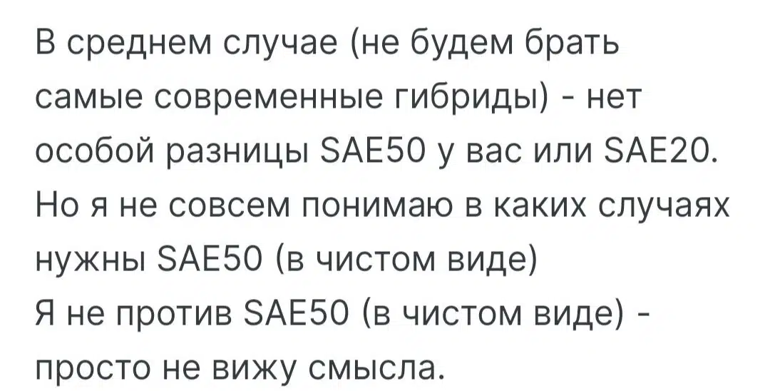 Текст про масла SAE50 и SAE20, отсутствие разницы для гибридов и непонимание необходимости SAE50 в чистом виде.