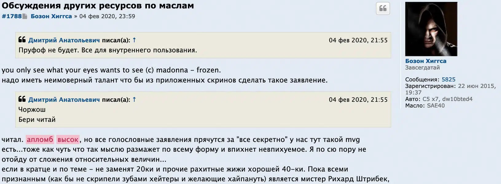 Форумное обсуждение про масла, цитаты пользователей и профиль участника Бозон Хиггса с информацией об авто и масле.