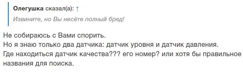Фрагмент текста из онлайн дискуссии про датчики уровня, давления и качества с вопросами поиска.