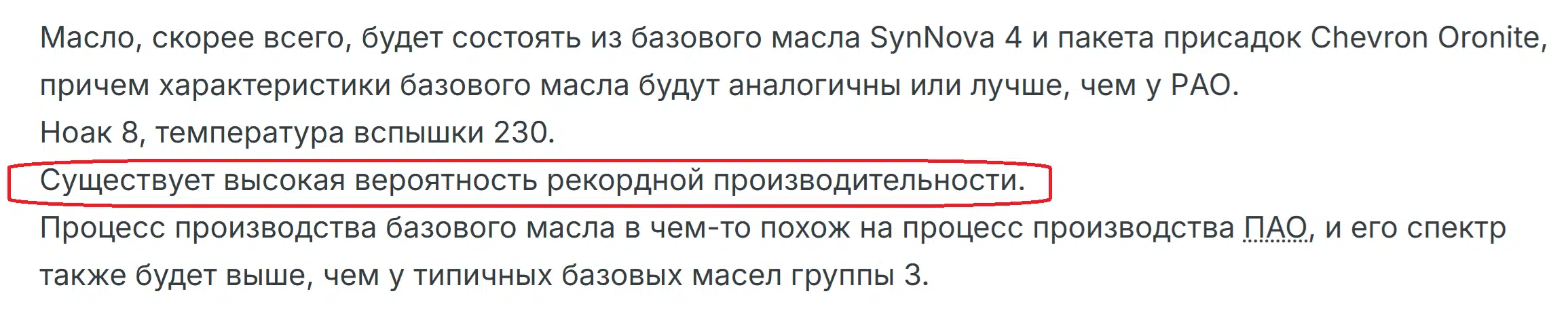 Масло SynNova 4 с присадками Chevron Oronite вероятно обеспечит рекордную производительность и характеристики лучше, чем у PAO.