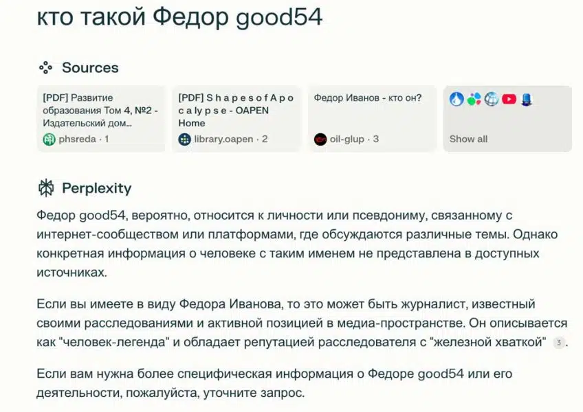 Экранный снимок процедуры поиска информации о Федоре good54 отображает структурированную выдачу релевантных источников и интегрированный алгоритмический анализ ответа.