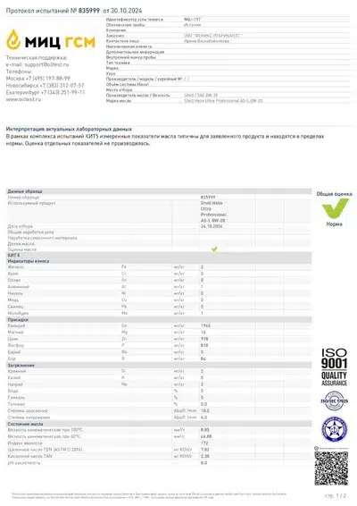 Протокол испытания масла Shell Helix Ultra: лабораторный анализ, результаты и оценка соответствия нормам качества.