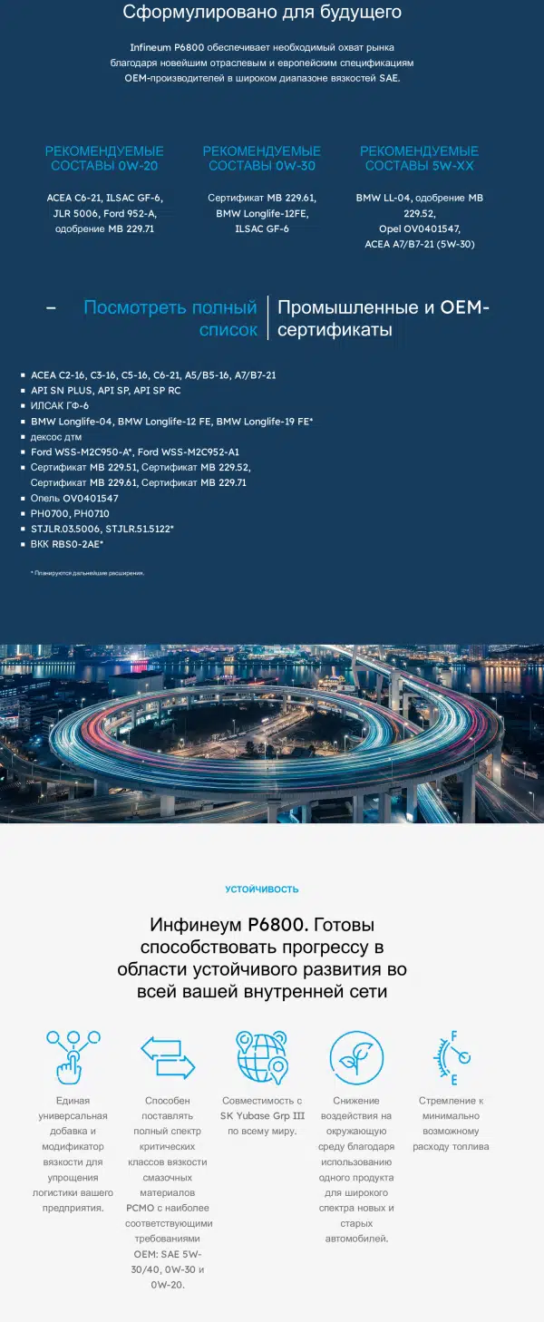 Инфинеум P6800 обеспечивает охват рынка и способствует устойчивому развитию, смотрите рекомендуемые составы и промышленные сертификаты.