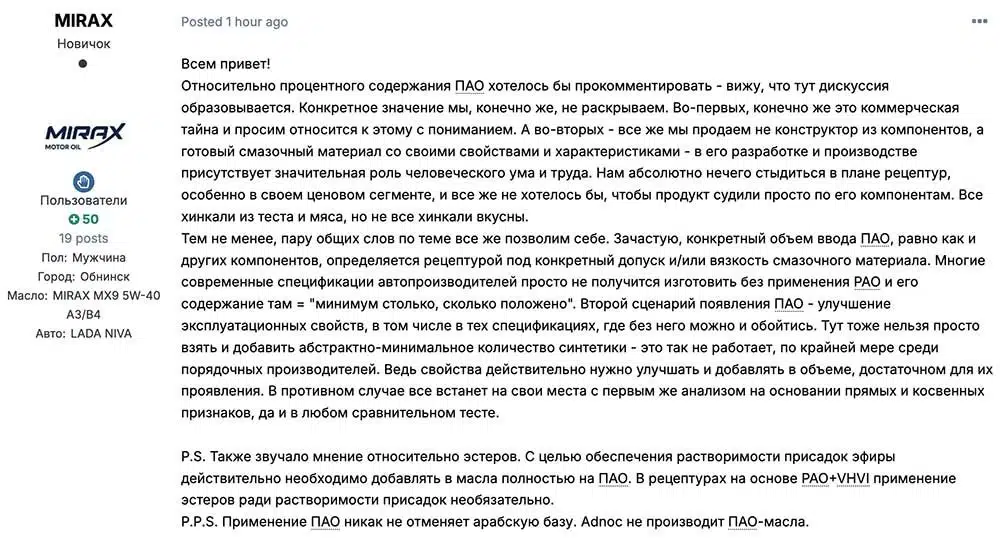 Пользователь MIRAX обсуждает процентное содержание ПАО в смазочных материалах, подчеркивая коммерческую тайну рецептур.