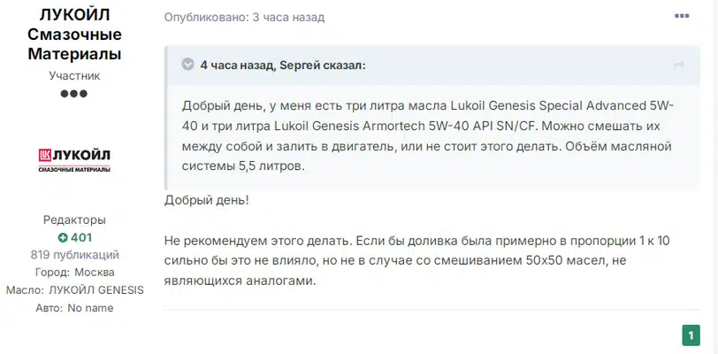 Изображение показывает вопрос о смешивании масел Лукойл и ответ представителя компании в социальной сети.